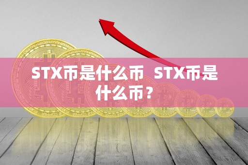 STX币是什么币 STX币是什么币？