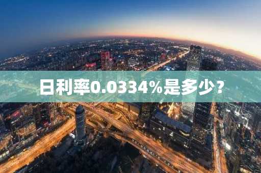 日利率0.0334%是多少？