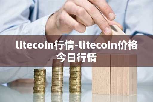 litecoin行情-litecoin价格今日行情