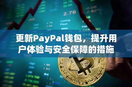 更新PayPal钱包，提升用户体验与安全保障的措施