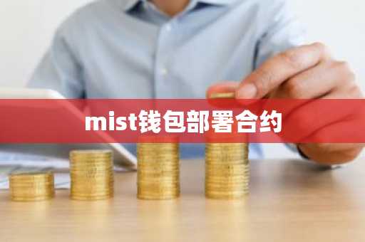 mist钱包部署合约