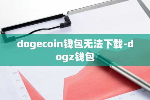 dogecoin钱包无法下载-dogz钱包