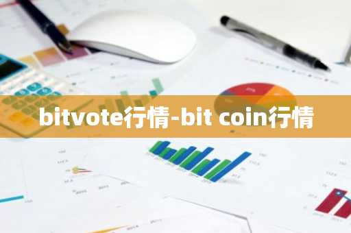 bitvote行情-bit coin行情