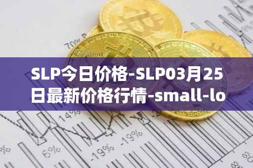 SLP今日价格-SLP03月25日最新价格行情-small-love-potion最新走势消息