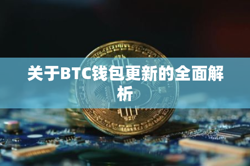 关于BTC钱包更新的全面解析