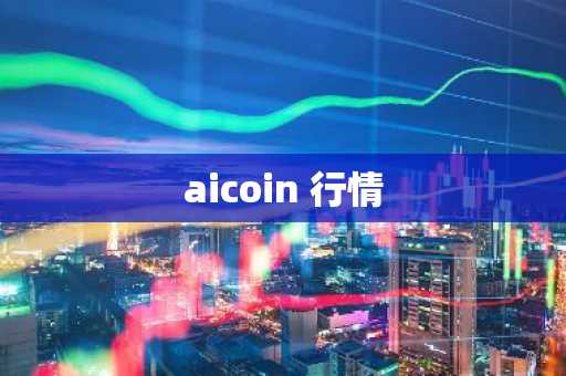 aicoin 行情