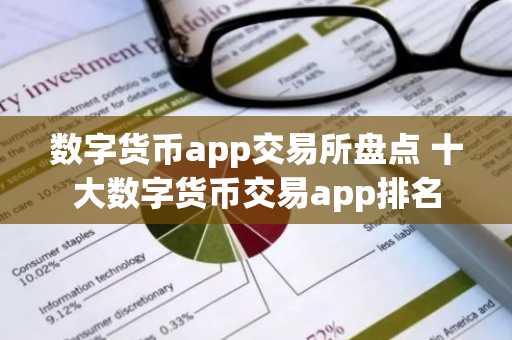 数字货币app交易所盘点 十大数字货币交易app排名