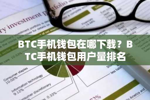 BTC手机钱包在哪下载？BTC手机钱包用户量排名