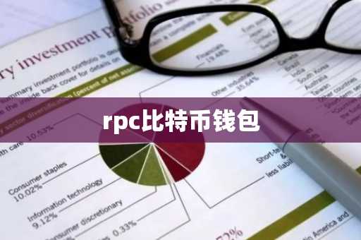 rpc比特币钱包