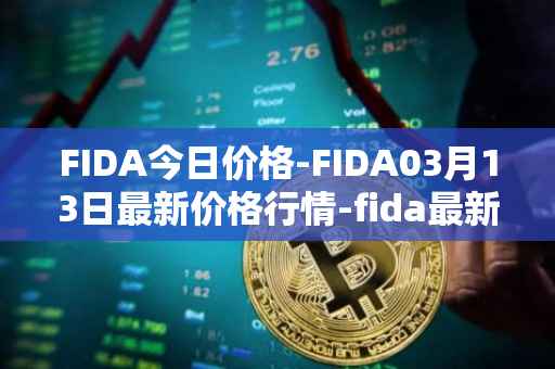 FIDA今日价格-FIDA03月13日最新价格行情-fida最新走势消息