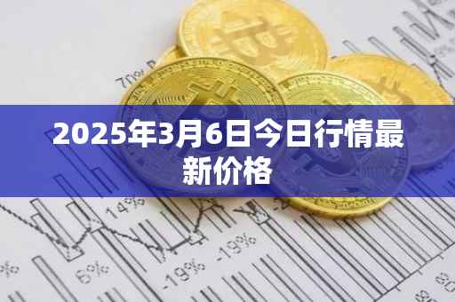 2025年3月6日今日行情最新价格
