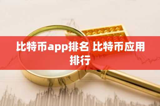 比特币app排名 比特币应用排行