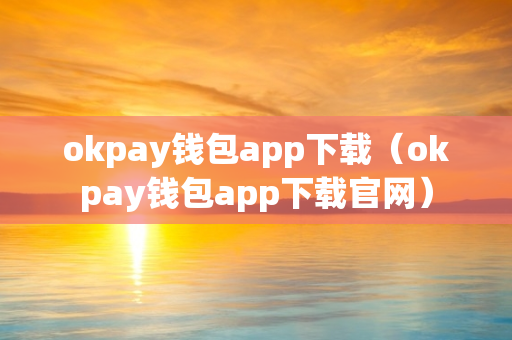 okpay钱包app下载（okpay钱包app下载官网）