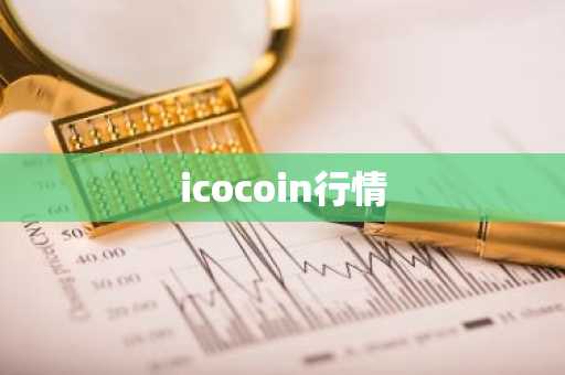 icocoin行情