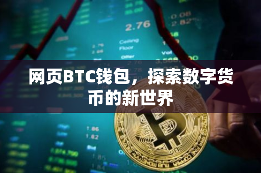 网页BTC钱包，探索数字货币的新世界