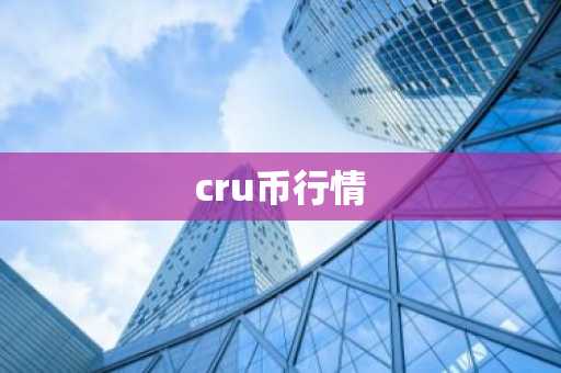 cru币行情