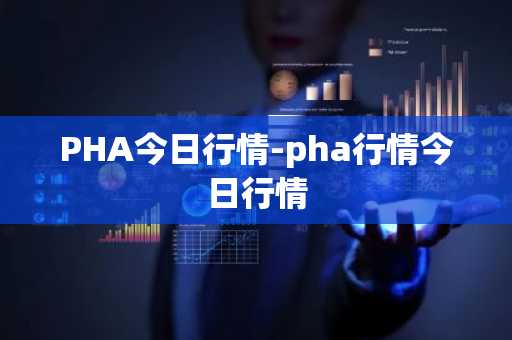 PHA今日行情-pha行情今日行情