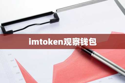 imtoken观察钱包