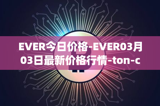 EVER今日价格-EVER03月03日最新价格行情-ton-crystal最新走势消息