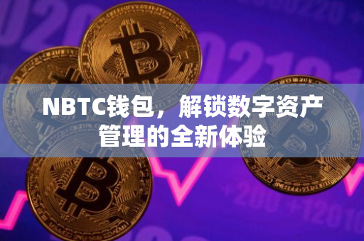 NBTC钱包，解锁数字资产管理的全新体验