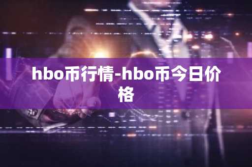 hbo币行情-hbo币今日价格