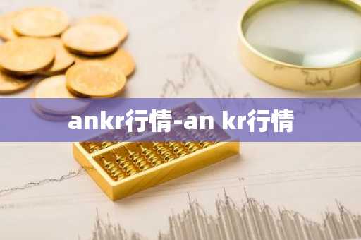 ankr行情-an kr行情