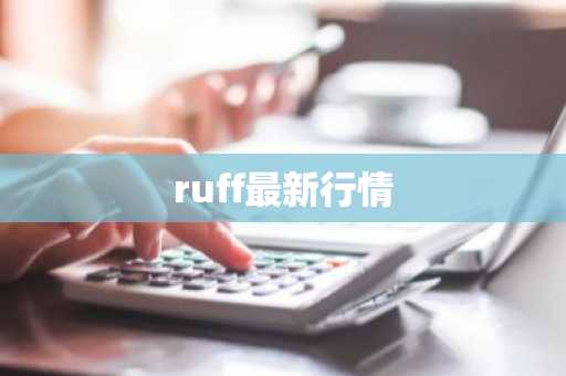 ruff最新行情