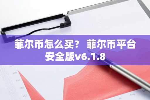 菲尔币怎么买？ 菲尔币平台安全版v6.1.8