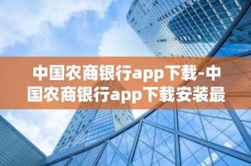 中国农商银行app下载-中国农商银行app下载安装最新版