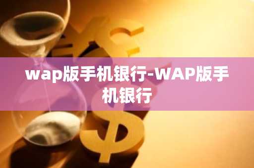 wap版手机银行-WAP版手机银行