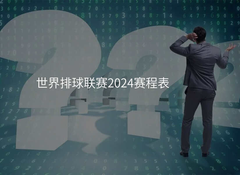 世界排球联赛2024赛程表