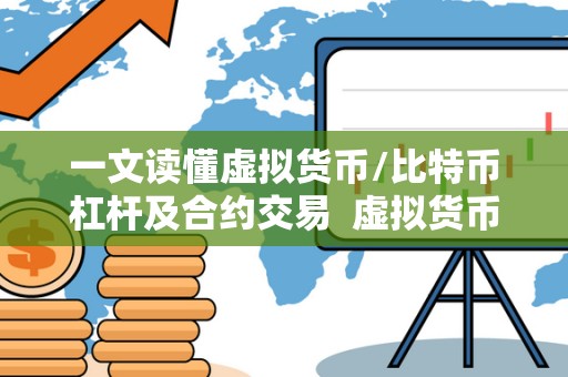 一文读懂虚拟货币/比特币杠杆及<a href=https://news.zgjsgccyw.cn/shbk/708416.html target=_blank class=infotextkey>合约</a>交易  虚拟货币杠杆交易