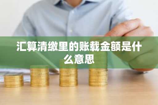 汇算清缴里的账载金额是什么意思