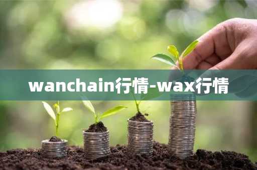 wanchain行情-wax行情