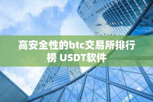 高安全性的btc交易所排行榜 USDT软件