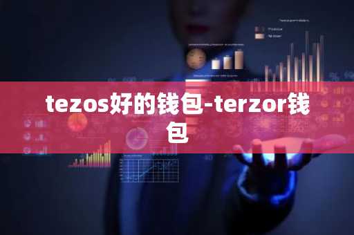 tezos好的钱包-terzor钱包