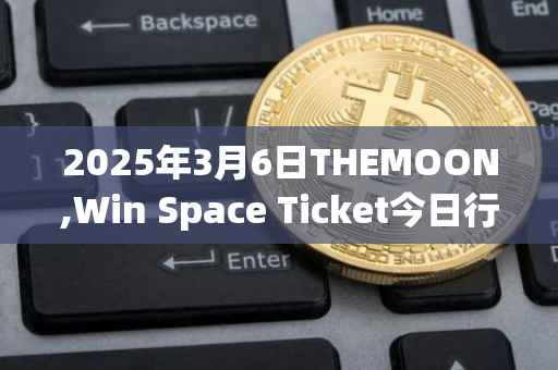 2025年3月6日THEMOON,Win Space Ticket今日行情最新价格