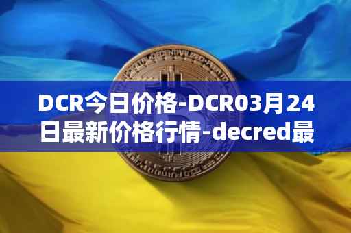 DCR今日价格-DCR03月24日最新价格行情-decred最新走势消息