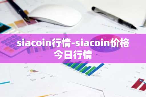 siacoin行情-siacoin价格今日行情