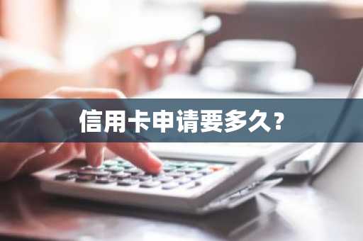 信用卡申请要多久？