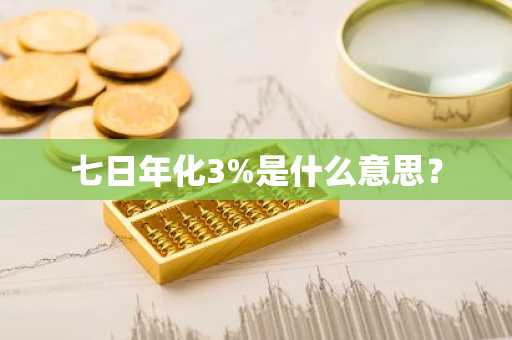 七日年化3%是什么意思？