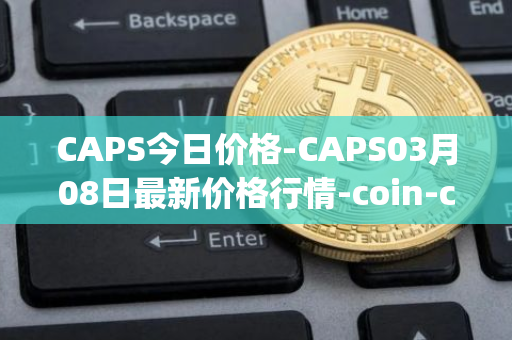 CAPS今日价格-CAPS03月08日最新价格行情-coin-capsule最新走势消息