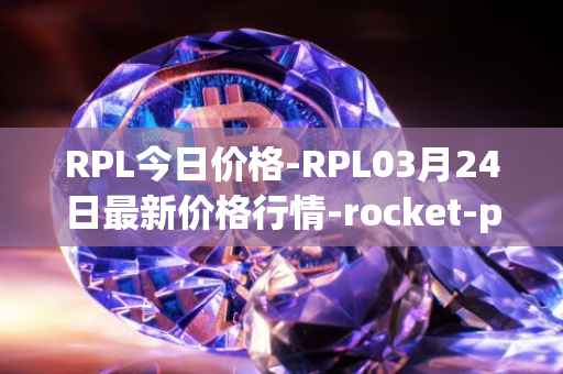 RPL今日价格-RPL03月24日最新价格行情-rocket-pool最新走势消息