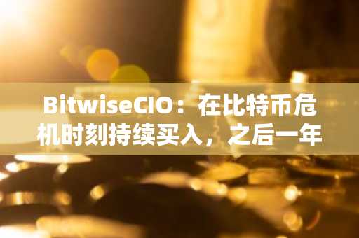 BitwiseCIO：在比特币危机时刻持续买入，之后一年内通常可获较高回报