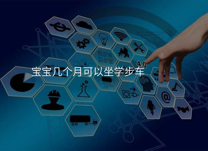 宝宝几个月可以坐学步车