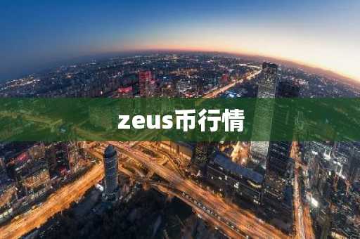 zeus币行情