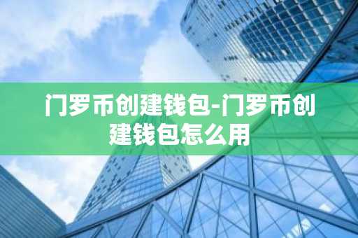 门罗币创建钱包-门罗币创建钱包怎么用