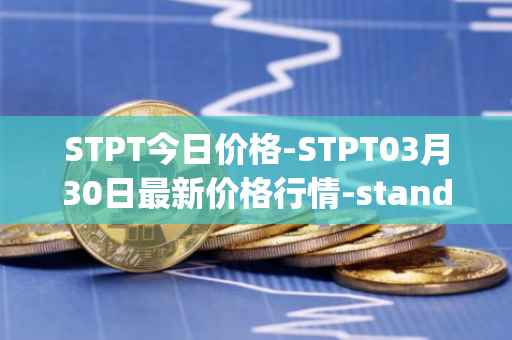 STPT今日价格-STPT03月30日最新价格行情-standardtokenizationprotocol最新走势消息