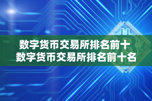 数字货币交易所排名前十 数字货币交易所排名前十名 数字货币交易所排名前十 数字货币交易所排名前十名