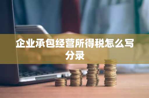 企业承包经营所得税怎么写分录